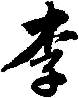 李,唐寅,書法字典